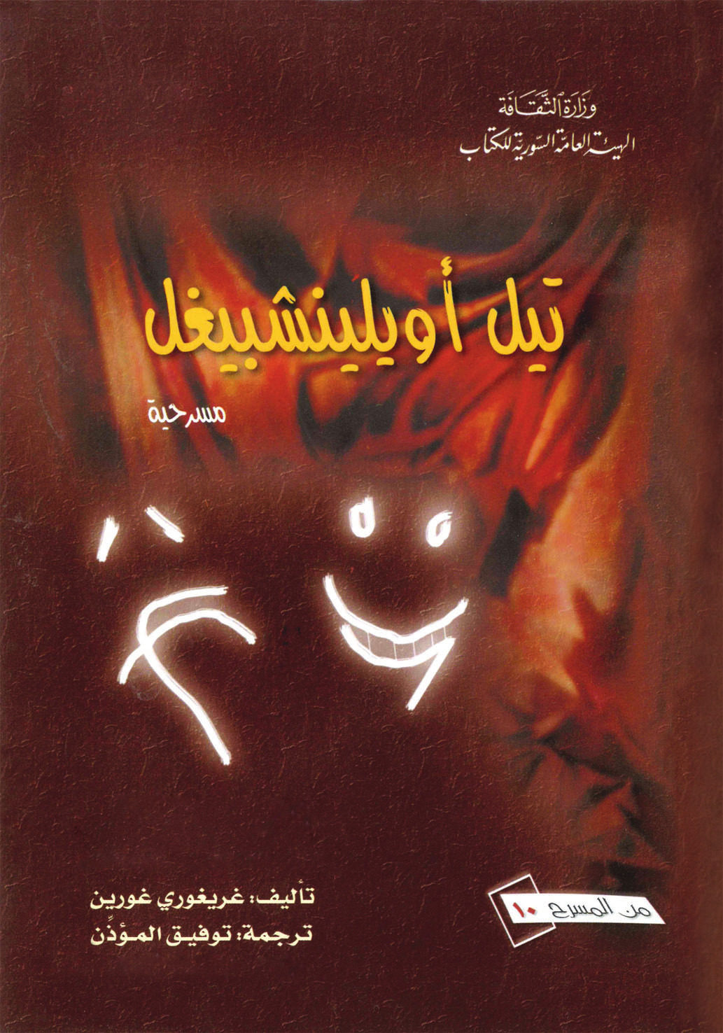 تيل أويلينشبيغل (Paperback)