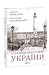 10 розмов про Історію України by Данило Яневський