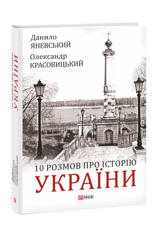 10 розмов про Історію України