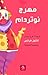 مهرج نوتردام