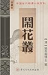 鬧花叢 (中國古代豔情小說文库 B...