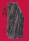 一道門