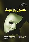 ذهول ورهبة