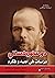 دوستويفسكي: دراسات في أدبه ...