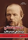 دوستويفسكي: دراسا...