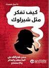 كيف تفكر مثل شيرلوك