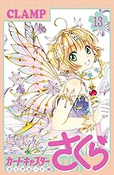 カードキャプターさくら クリアカード編 13 [Cardcaptor Sakura: Clear