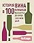 Історія вина в 100 пляшках