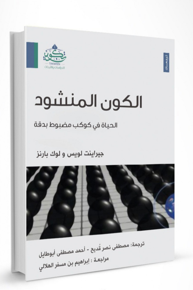 الكون المنشود: الحياة في كوكب مظبوط بدقة