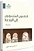 التابعون المنسوبون إلى البدعة