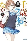 千歳くんはラムネ瓶のなか 7