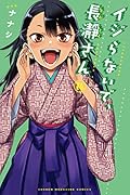 イジらないで、長瀞さん 14 [Ijiranaide, Nagatoro-san 14]