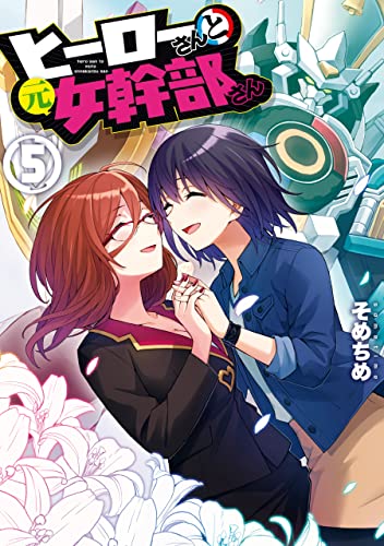 ヒーローさんと元女幹部さん 5 [Hero-san to Moto Onna Kanbu-san 5] (Superwomen in Love!, #5)