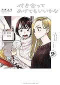 付き合ってあげてもいいかな 9 [Tsukiatte Agete mo Ii ka na 9]