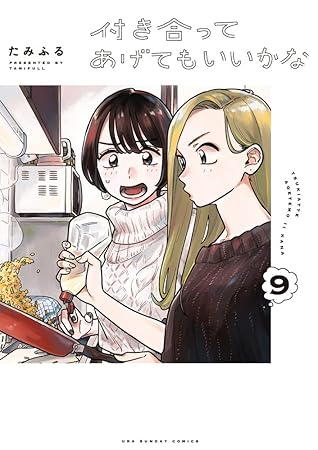 付き合ってあげてもいいかな 9 [Tsukiatte Agete mo Ii ka na 9] (How Do We Relationship?, #9)