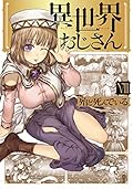 異世界おじさん 8 [Isekai Ojisan 8]