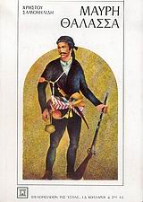 Μαύρη θάλασσα: Χρονικό από την τραγωδία του Πόντου (Paperback)