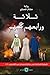 ثلاثة ورابعهم كلبهم