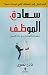 سعادة الموظف - مهارات التعامل مع بيئة العمل by نادر نصري