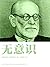 无意识 (Chinese Edition)