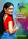 வராமல் வந்த தேவதை: Varamal Vantha Devathai (Tamil Edition) வராமல் வந்த தேவதை: Varamal Vantha Devathai (Tamil Edition)