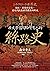 歷史學家寫給所有人的絲路史：遊牧、商業與宗教，前近代歐亞世界體系的形成 by 森安孝夫
