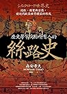 歷史學家寫給所有人的絲路史：遊牧、商業與宗教，前近代歐亞世界體系的形成