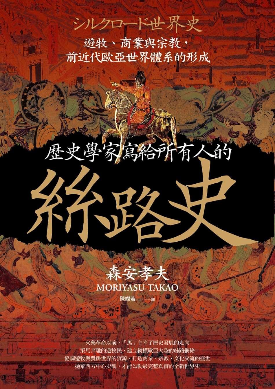 歷史學家寫給所有人的絲路史：遊牧、商業與宗教，前近代歐亞世界體系的形成 (Paperback)