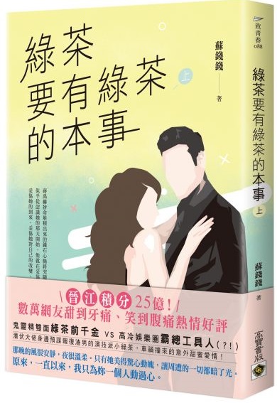 綠茶要有綠茶的本事（上） (Paperback)