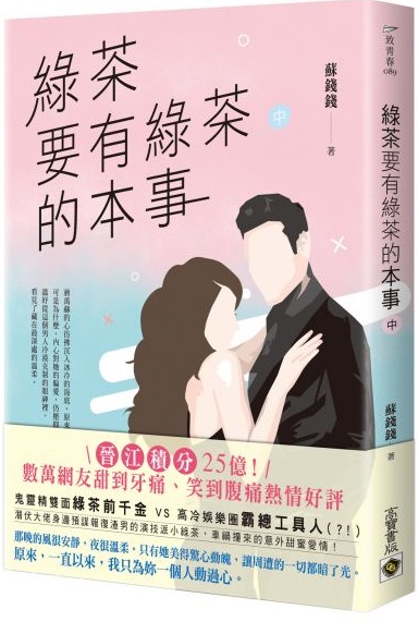 綠茶要有綠茶的本事（中） (Paperback)