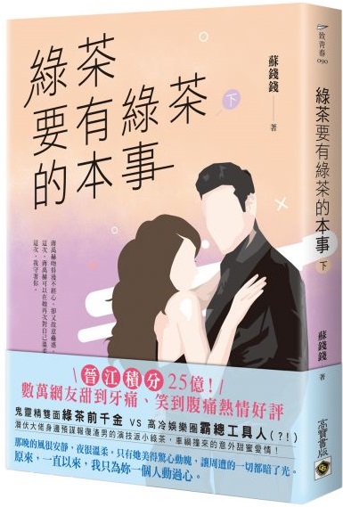 綠茶要有綠茶的本事（下） (Paperback)