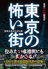 東京の怖い街 東京の怖い街