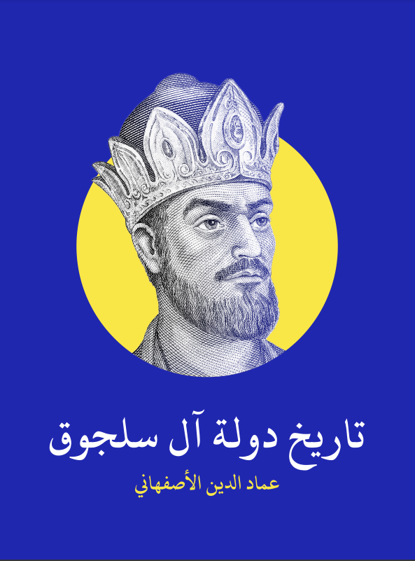 تاريخ دولة آل سلجوق: اختصار الشيخ الإمام العالم الفتح بن علي بن محمد البنداري الأصفهاني