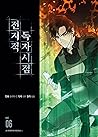 전지적 독자 시점 6 [Jeonjijeog Dogja Sijeom 6] by Umi .