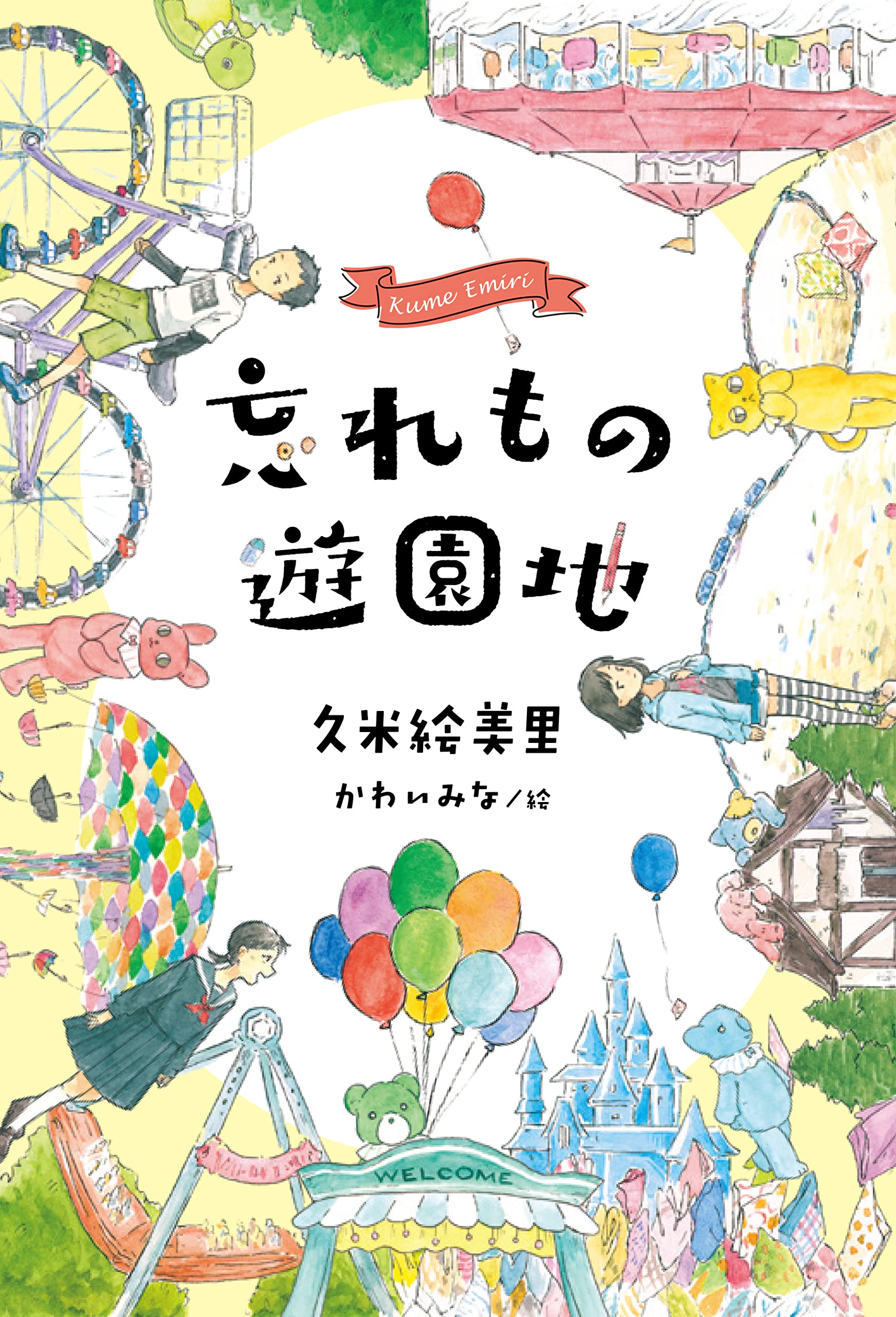 忘れもの遊園地 (Paperback)
