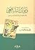 ديوان الشافعي by محمد بن إدريس الشافعي