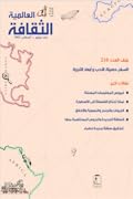 الثقافة العالمية: السفر .. حصيلة الأدب وأبعاد التجربة