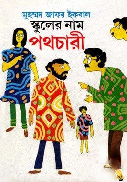 স্কুলের নাম পথচারী (Hardcover)