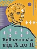 Кобилянська від А до Я