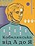 Кобилянська від А до Я