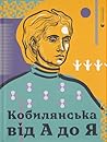 Кобилянська від А до Я by Світлана Кирилюк