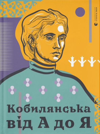 Кобилянська від А до Я (Hardcover)
