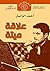 علاقة ميتة