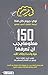 150 معلومة يجب أن تعرفها