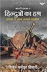 हिंदुओं का हश्र: इतिहास से गायब अनकही कहानियाँ (भारत में इस्लाम, #1) हिंदुओं का हश्र: इतिहास से गायब अनकही कहानियाँ (भारत में इस्लाम, #1)