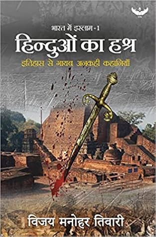 हिंदुओं का हश्र: इतिहास से गायब अनकही कहानियाँ (भारत में इस्लाम, #1)