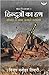 हिंदुओं का हश्र by Vijay Manohar Tiwari