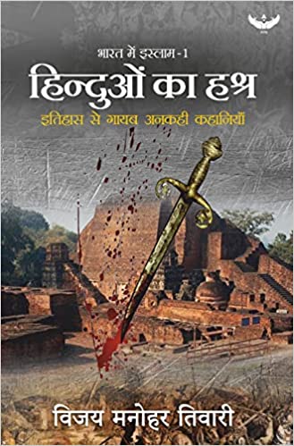 हिंदुओं का हश्र: इतिहास से गायब अनकही कहानियाँ (भारत में इस्लाम, #1)