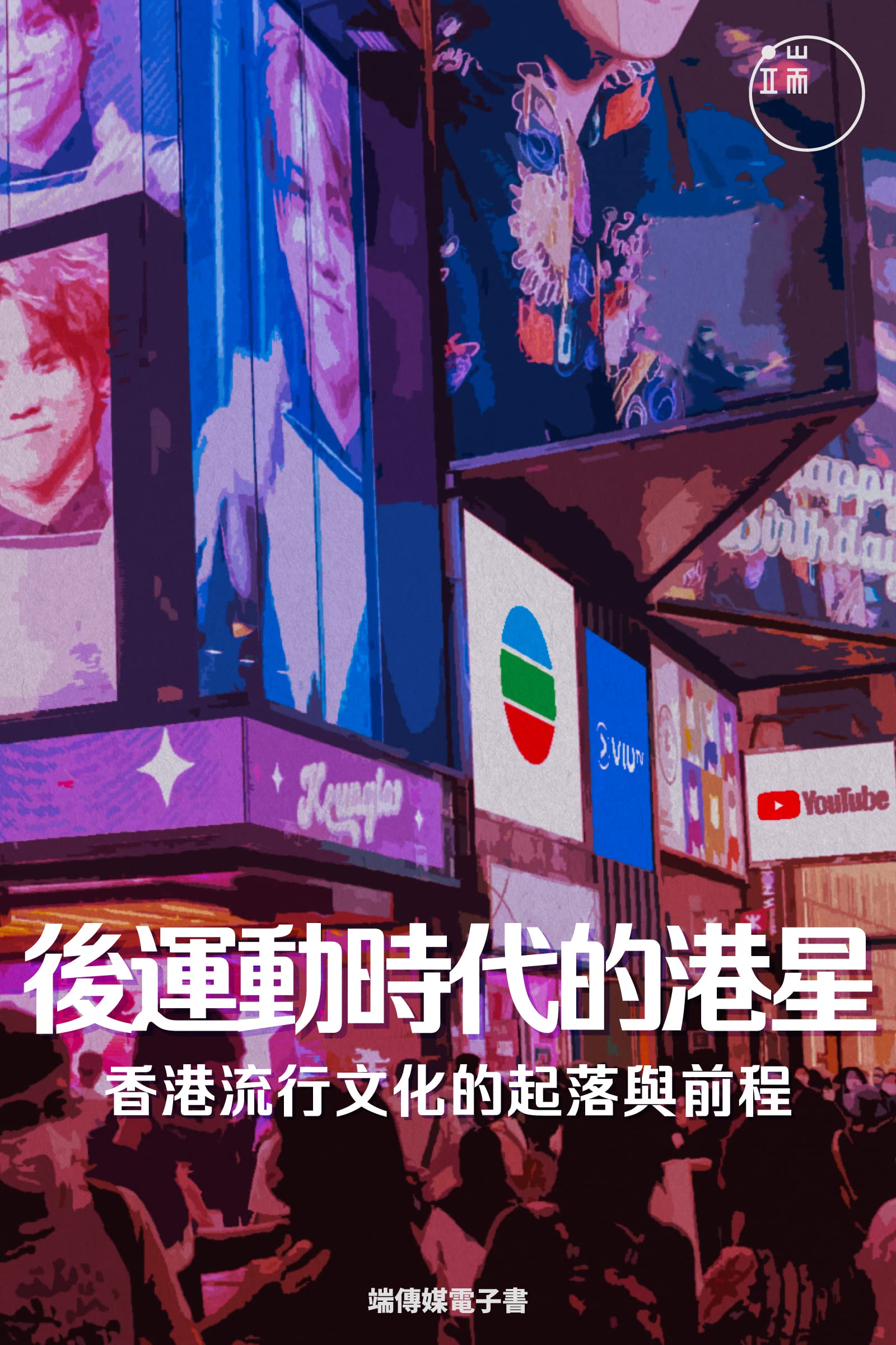 後運動時代的港星 (Traditional Chinese Edition)