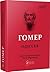 Одіссея by Homer